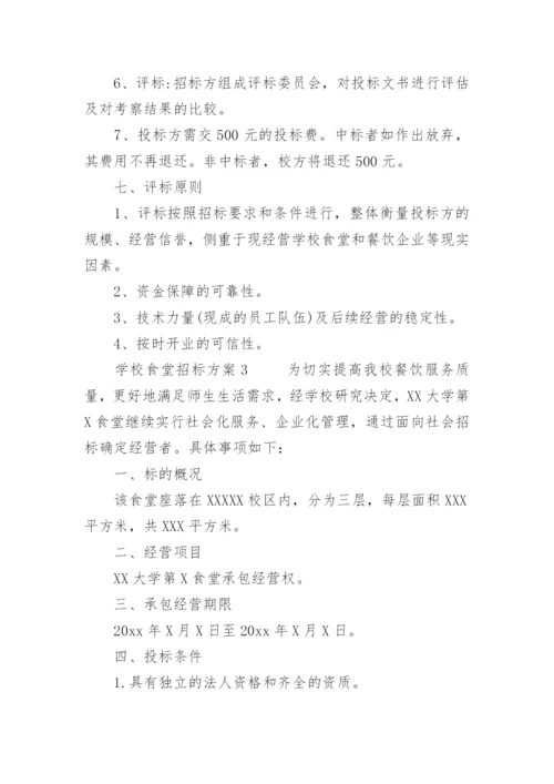 学校食堂招标方案.docx