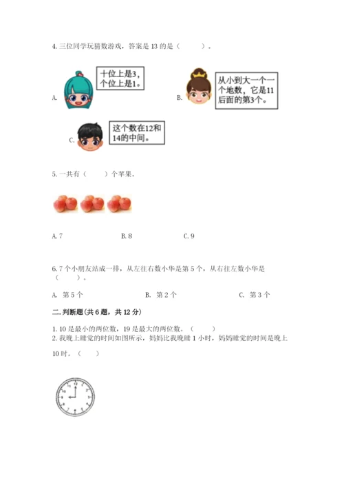 小学数学试卷一年级上册数学期末测试卷带精品答案.docx