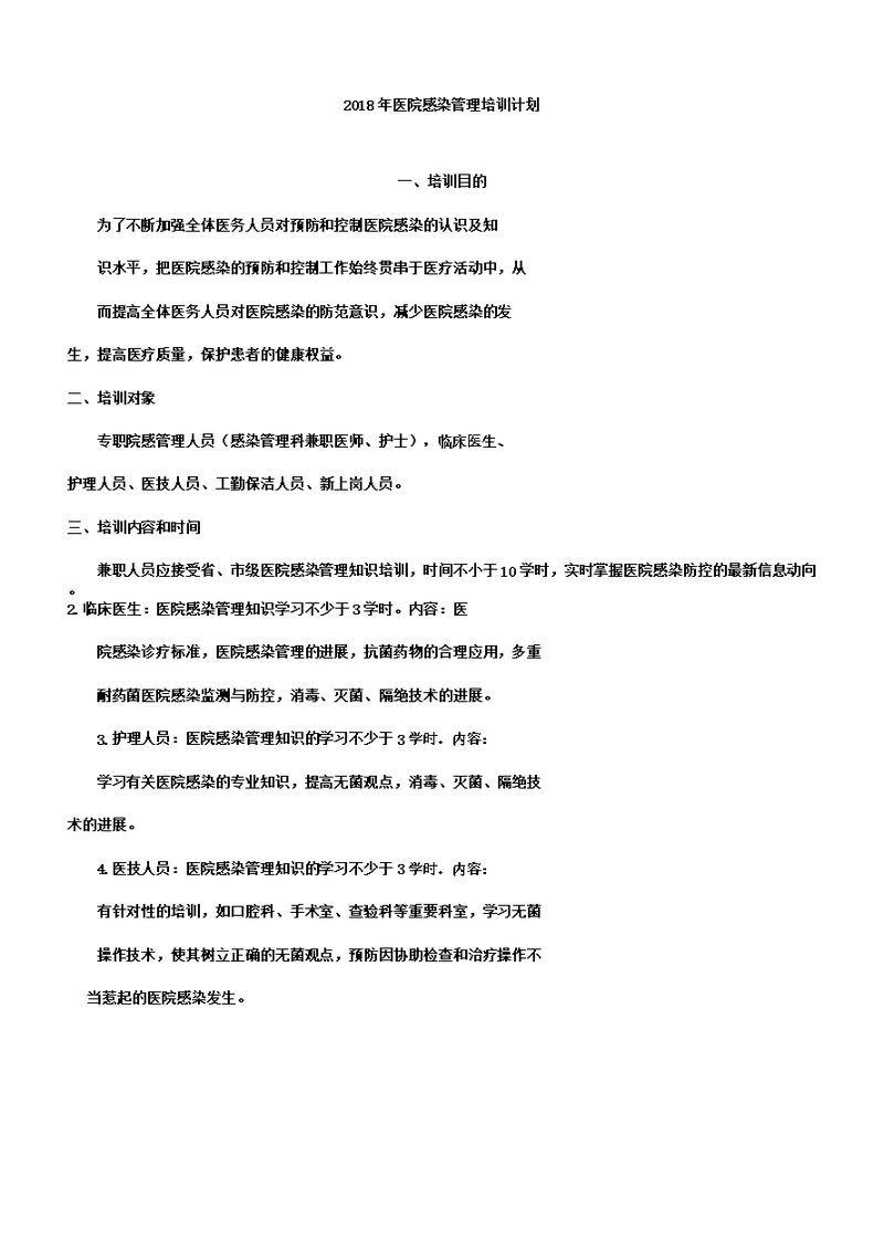 医院感染管理学习培训学习计划