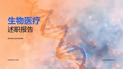 生物医疗述职报告