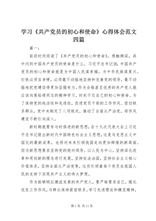 学习《共产党员的初心和使命》心得体会范文四篇.docx