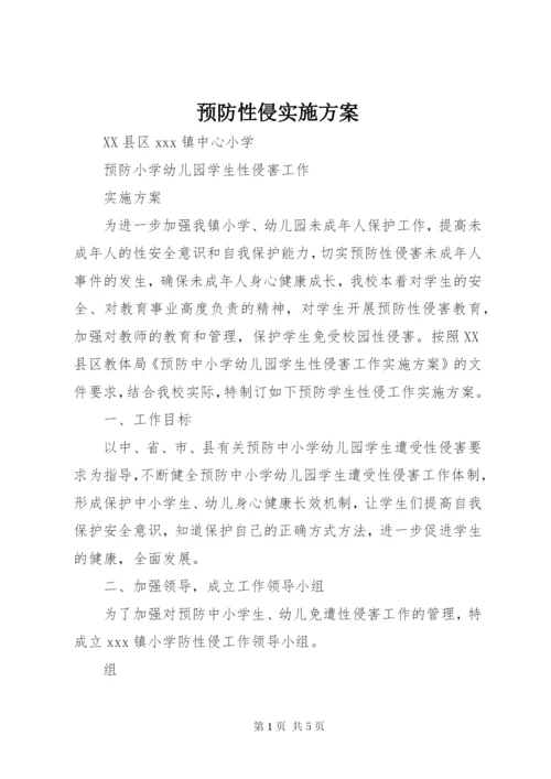 预防性侵实施方案.docx