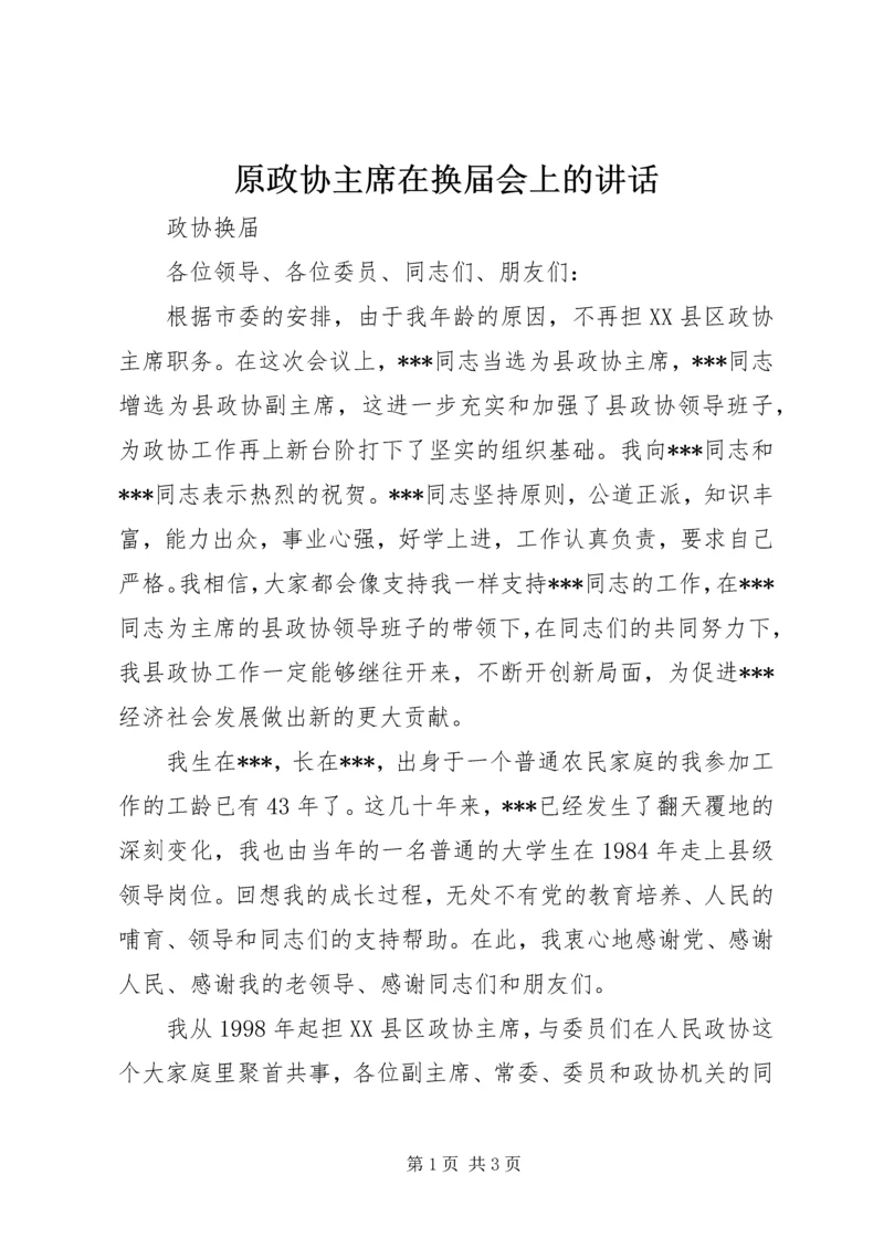 原政协主席在换届会上的讲话.docx