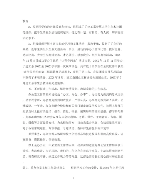 精编之系办公室主任工作总结范文.docx