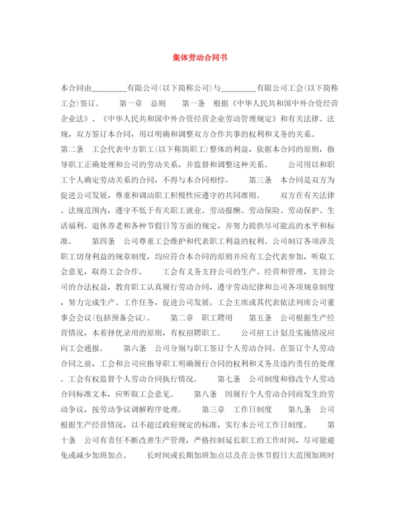 2023年集体劳动合同书.docx