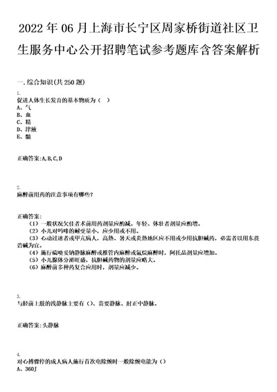 2022年06月上海市长宁区周家桥街道社区卫生服务中心公开招聘笔试参考题库含答案解析