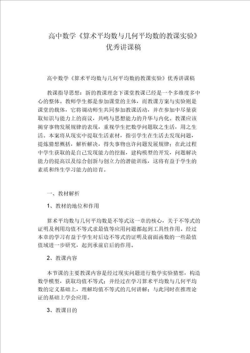 高中数学算术平均数与几何平均数的教学实验优秀说课稿