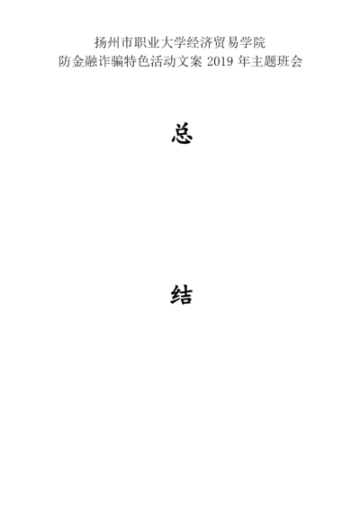 防金融诈骗特色活动文案2019年主题班会总结.docx
