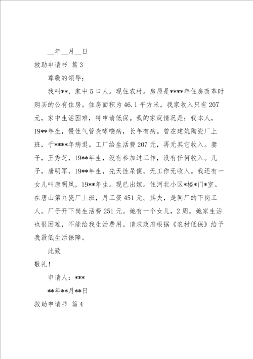 救助申请书范文汇编6篇