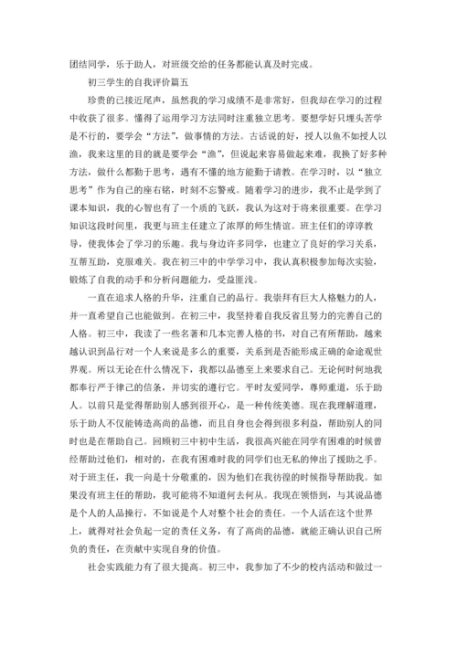 初三自我评价5篇.docx