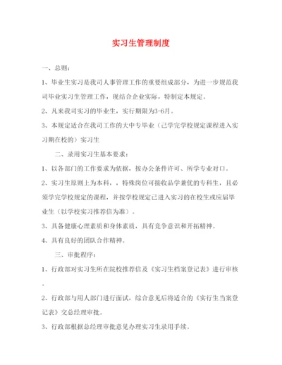 【精编】实习生管理制度.docx