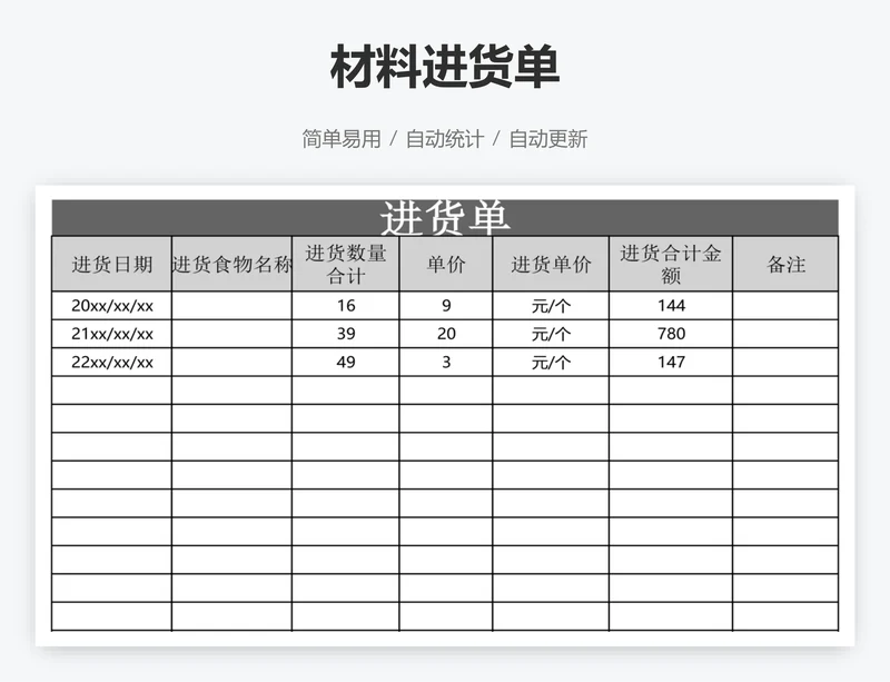 材料进货单