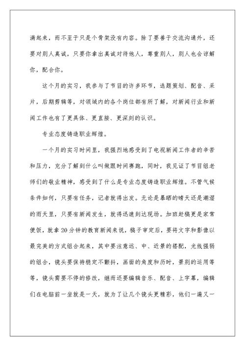 2022电视台的实习报告4篇