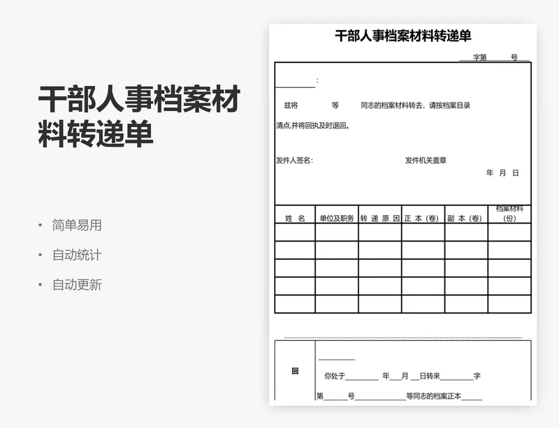干部人事档案材料转递单