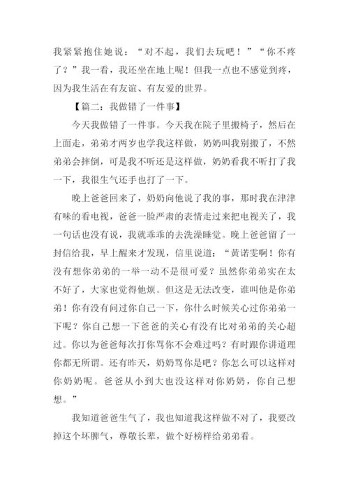 我做错了作文400字.docx