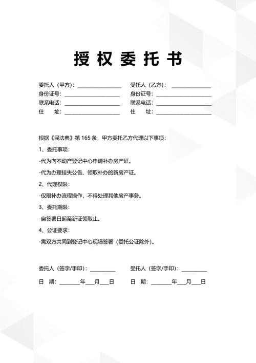通用房产证补办授权委托书