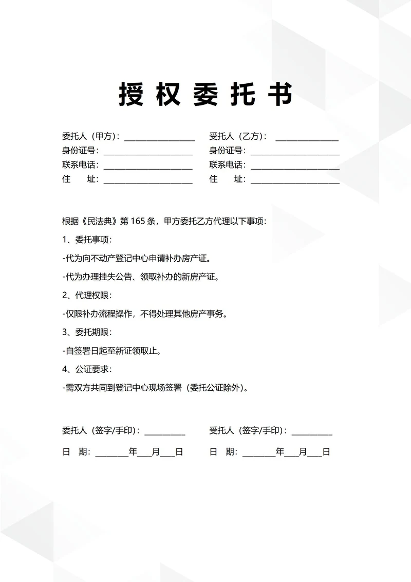 通用房产证补办授权委托书