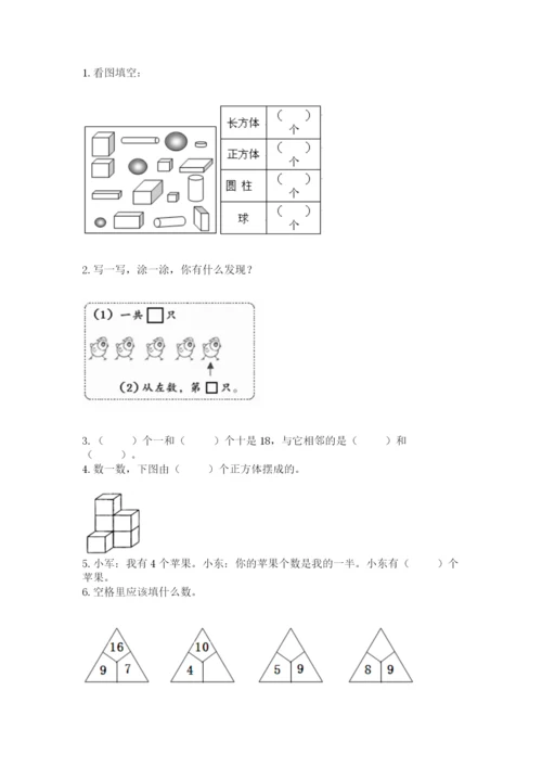 人教版一年级上册数学期末测试卷及参考答案（精练）.docx