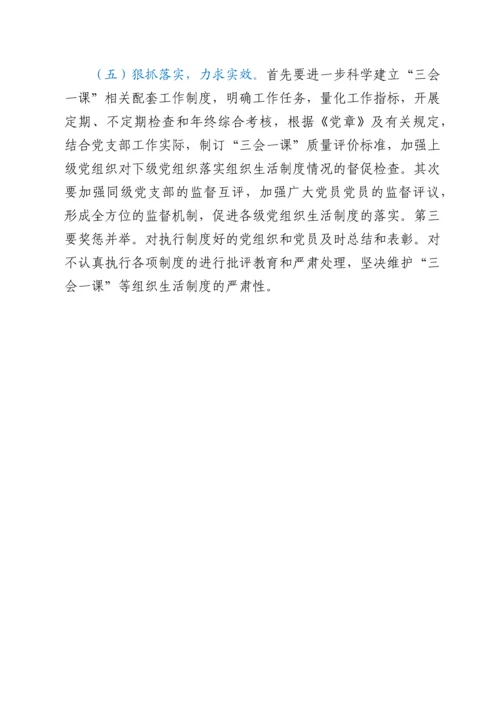 关于运用“三会一课”制度推动党史学习教育常态化长效化的认识与思考.docx