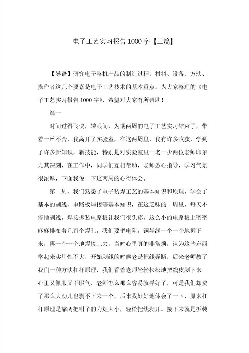 电子工艺实习报告1000字