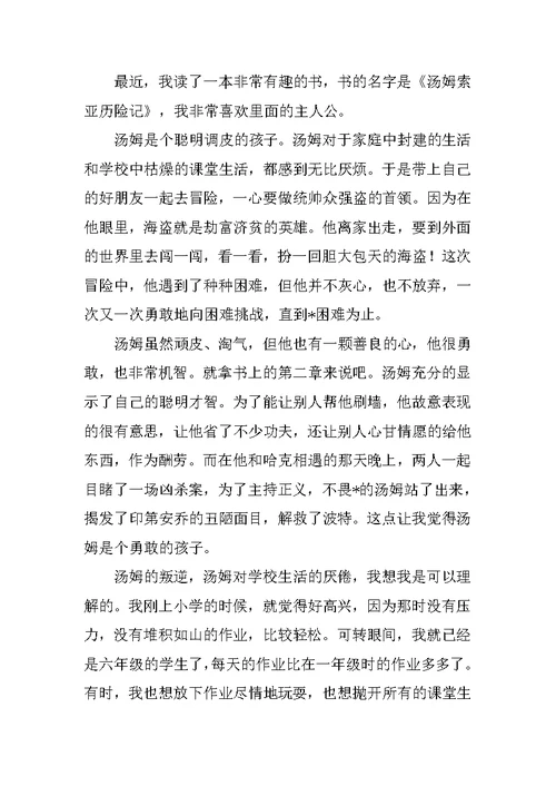 《汤姆索亚历险记》的读后感四篇范文