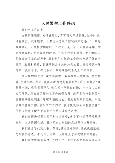 人民警察工作感想.docx