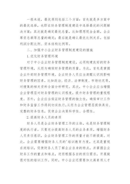 中小企业财务管理制度_1.docx