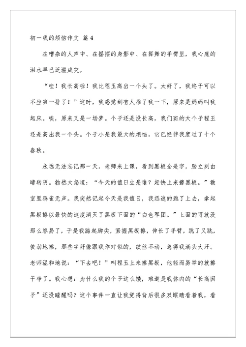 2022初一我的烦恼作文4篇