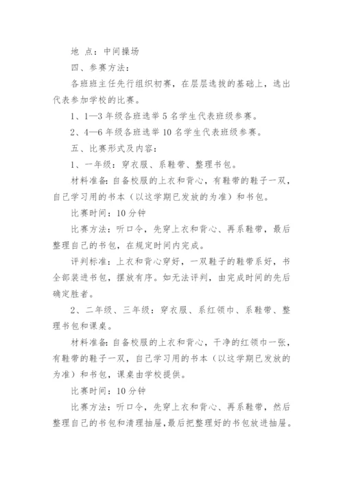 小学劳动教育比赛活动方案.docx