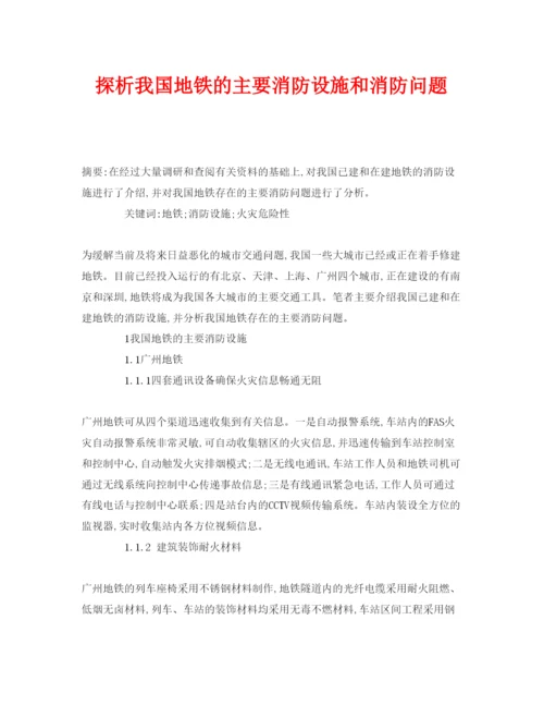 【精编】《安全管理论文》之探析我国地铁的主要消防设施和消防问题.docx