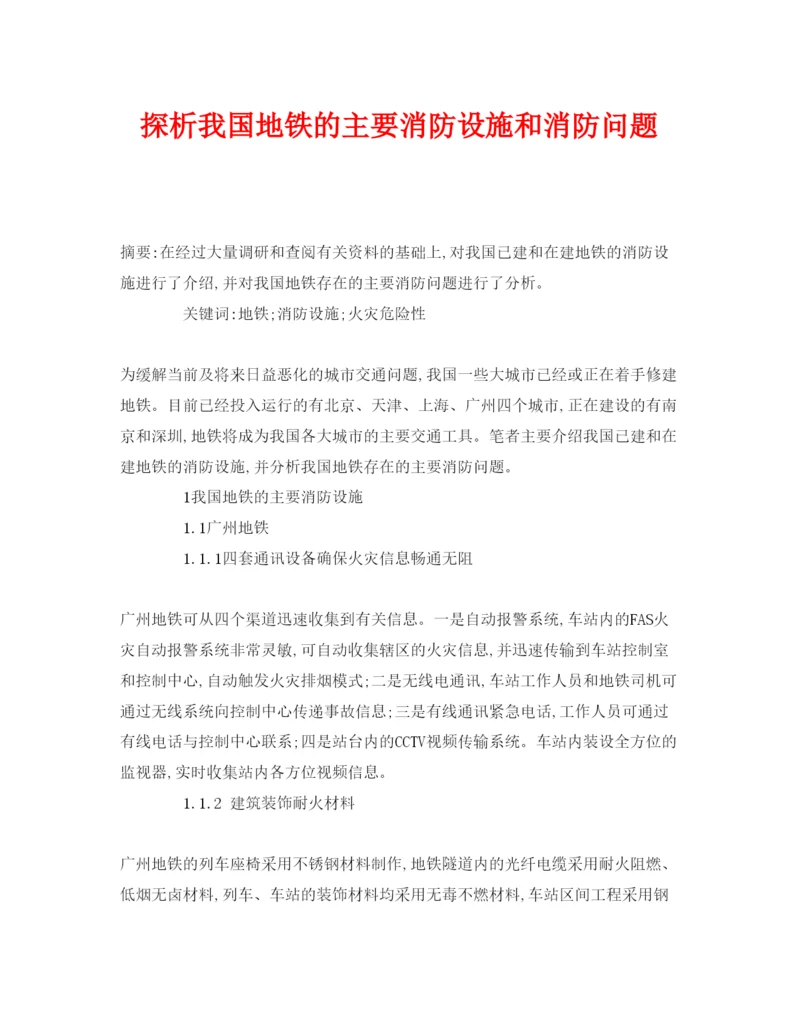 【精编】《安全管理论文》之探析我国地铁的主要消防设施和消防问题.docx