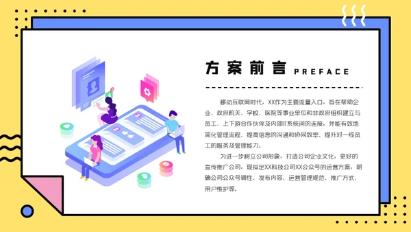 微信公众号推广方案通用PPT模板