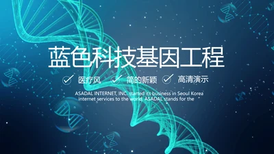 蓝色科技基因工程医疗医学PPT模板