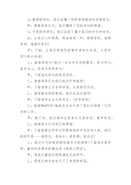 六年级毕业典礼主持词.docx