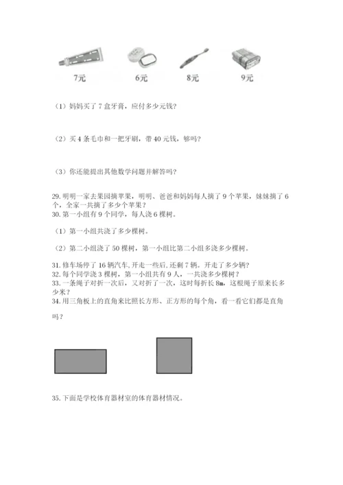 二年级上册数学应用题100道（综合题）word版.docx