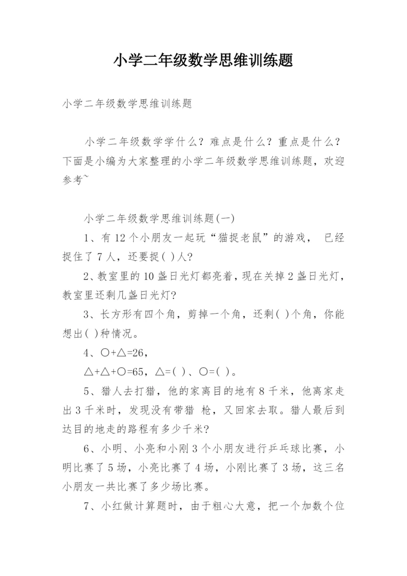 小学二年级数学思维训练题.docx