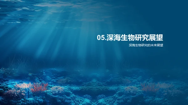 深海生物探秘