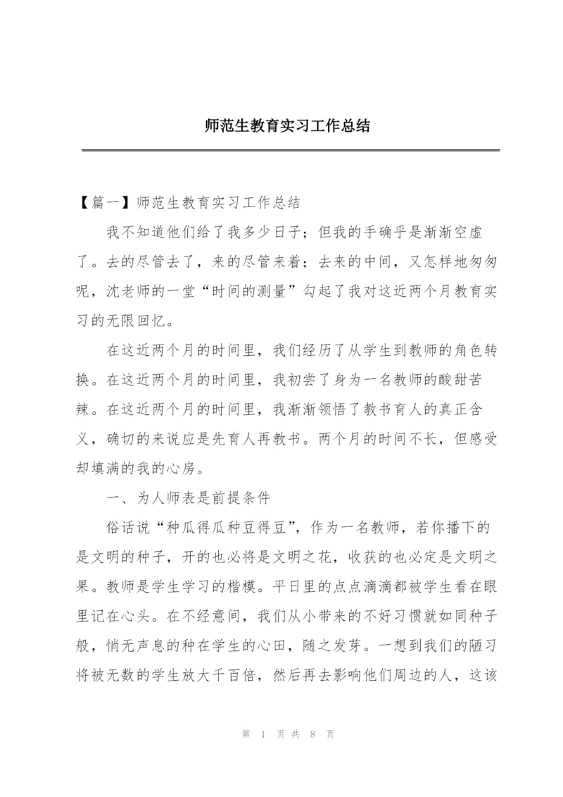 师范生教育实习工作总结.docx