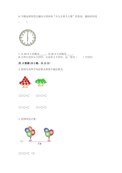 人教版一年级上册数学期末考试试卷【网校专用】.docx