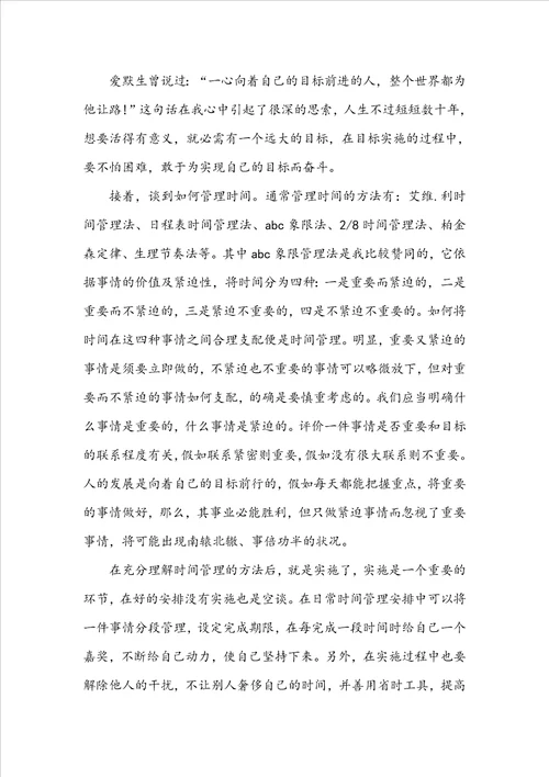 关于时间管理的个人心得体会大全