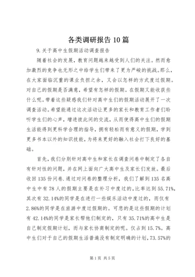各类调研报告10篇.docx