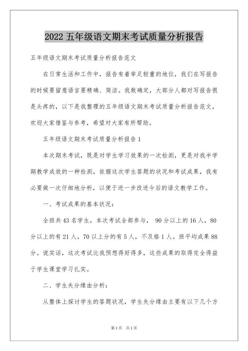 2022五年级语文期末考试质量分析报告.docx