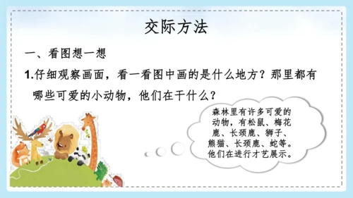 统编版语文二年级上册 课文1  口语交际 有趣的动物  课件