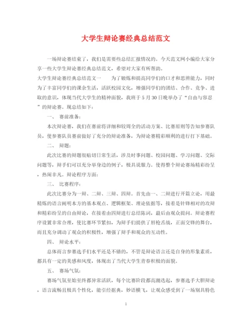 精编之大学生辩论赛经典总结范文.docx