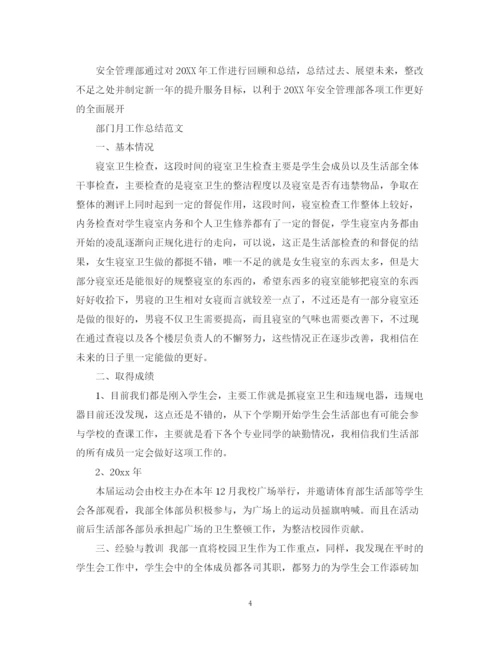 精编之部门月工作总结范文.docx