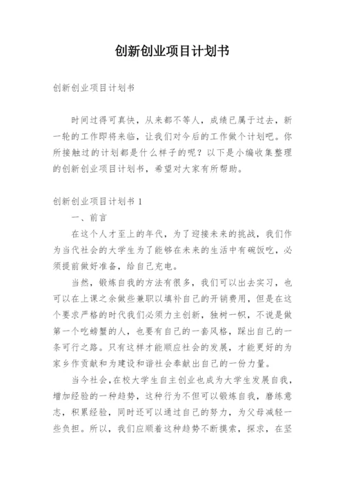 创新创业项目计划书_3.docx