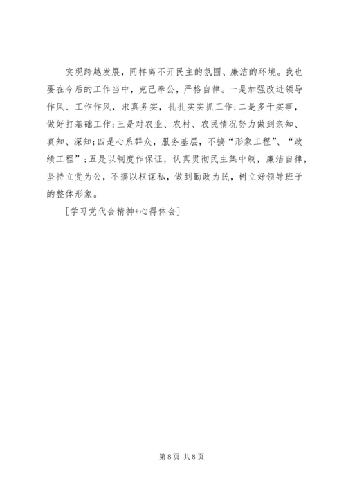 学习党代会精神心得体会 (8).docx