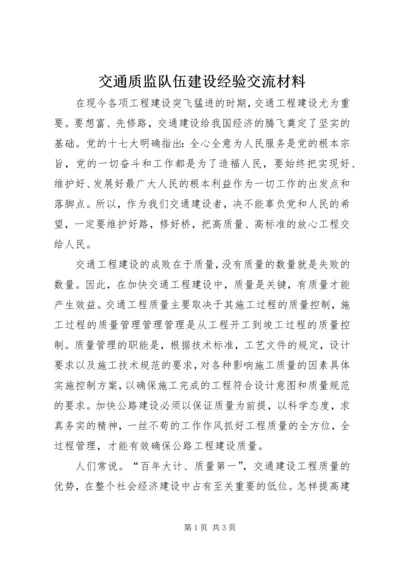 交通质监队伍建设经验交流材料.docx