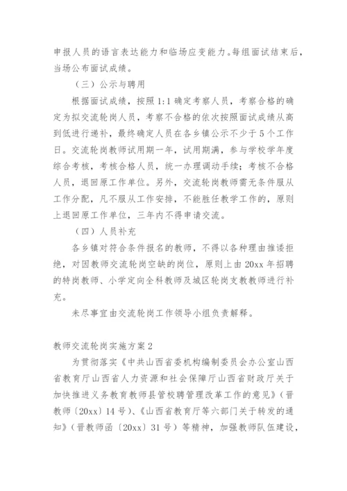 教师交流轮岗实施方案.docx