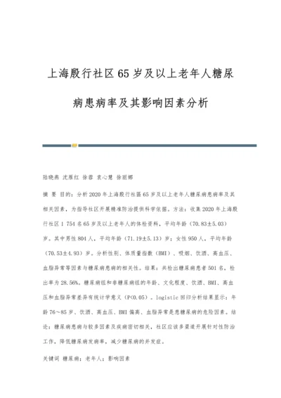 上海殷行社区65岁及以上老年人糖尿病患病率及其影响因素分析.docx